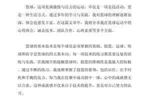 篮球运球训练心得体会总结与感悟